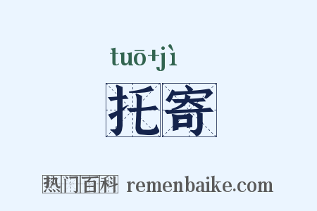 托寄是什么意思的图片